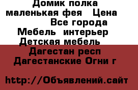 Домик полка -маленькая фея › Цена ­ 2 700 - Все города Мебель, интерьер » Детская мебель   . Дагестан респ.,Дагестанские Огни г.